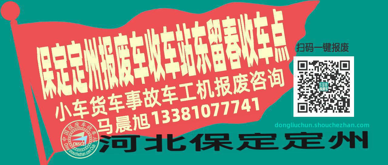 保定定州报废车收车站东留春收车点